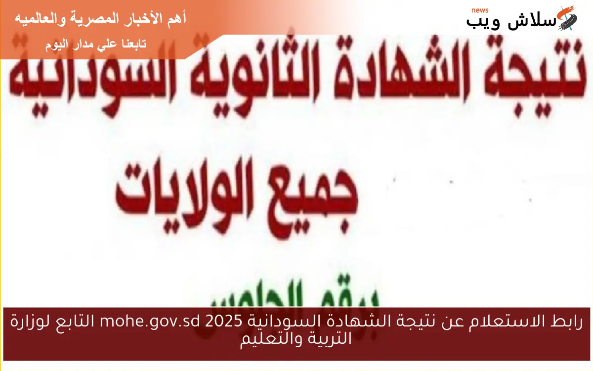 رابط الاستعلام عن نتيجة الشهادة السودانية 2025 mohe.gov.sd التابع لوزارة التربية والتعليم 2 رابط الاستعلام عن نتيجة الشهادة السودانية 2025 mohe.gov.sd التابع لوزارة التربية والتعليم