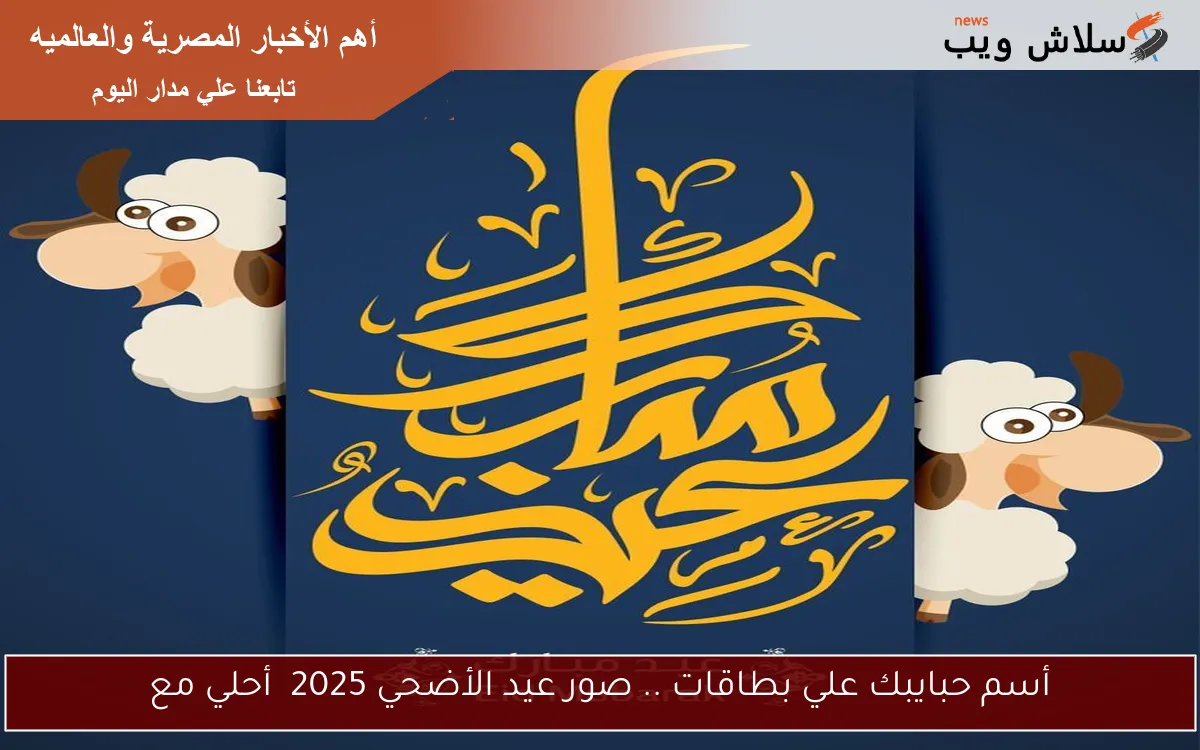 أسم حبايبك علي بطاقات .. صور عيد الأضحي 2025 أحلي مع 2 أسم حبايبك علي بطاقات .. صور عيد الأضحي 2025 أحلي مع