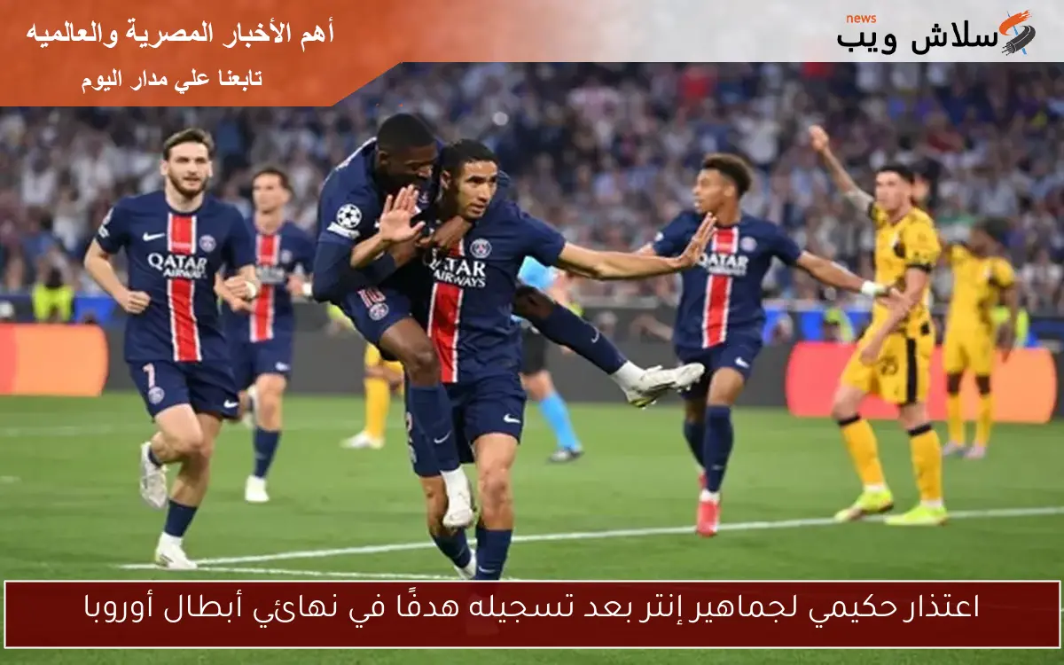 اعتذار حكيمي لجماهير إنتر بعد تسجيله هدفًا في نهائي أبطال أوروبا 2 اعتذار حكيمي لجماهير إنتر بعد تسجيله هدفًا في نهائي أبطال أوروبا
