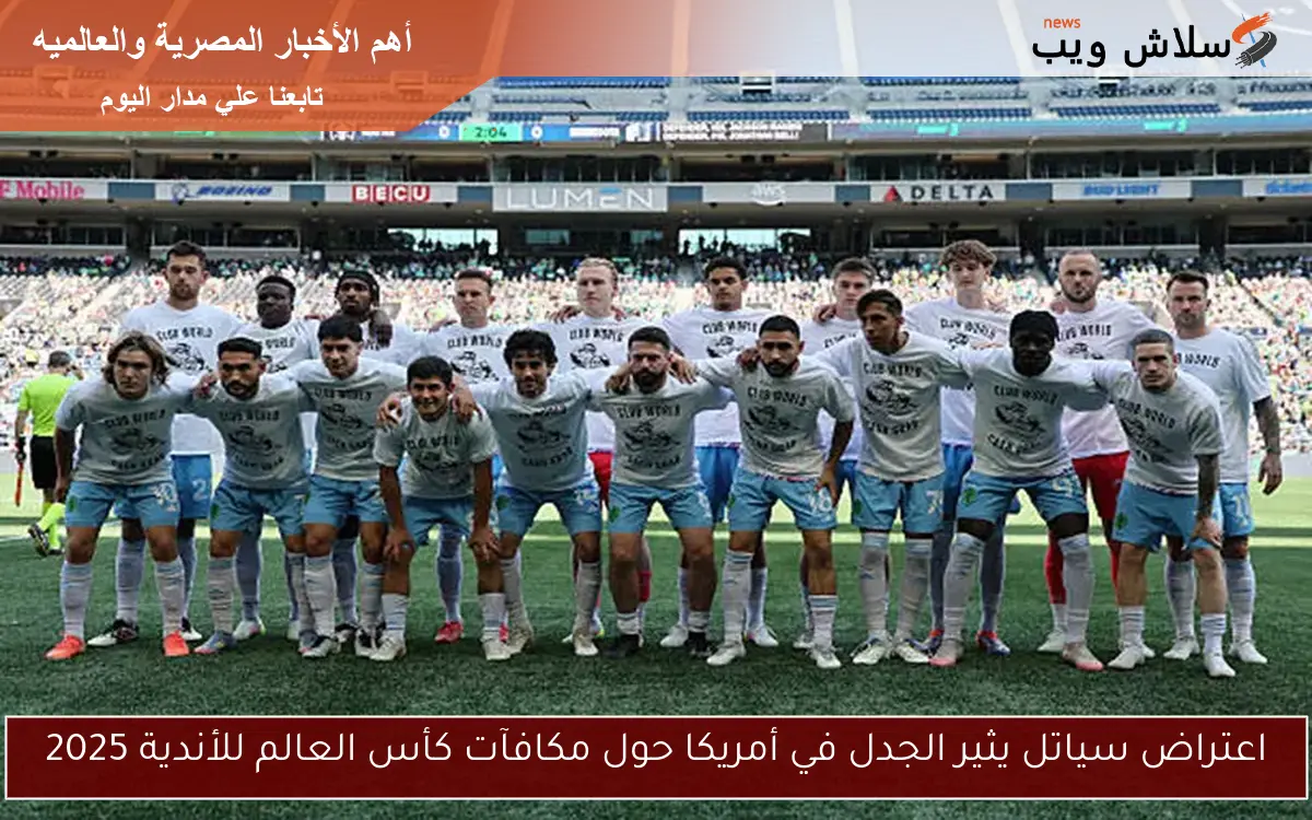 اعتراض سياتل يثير الجدل في أمريكا حول مكافآت كأس العالم للأندية 2025 2 اعتراض سياتل يثير الجدل في أمريكا حول مكافآت كأس العالم للأندية 2025