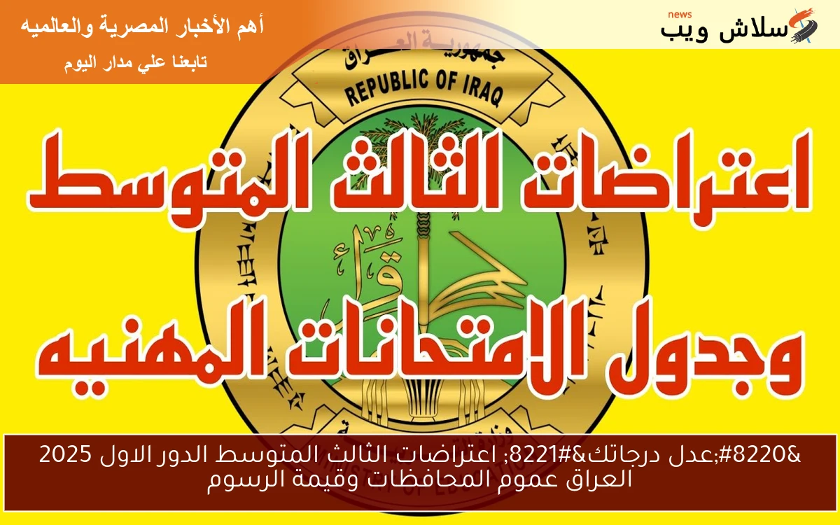 “عدل درجاتك” اعتراضات الثالث المتوسط الدور الاول 2025 العراق عموم المحافظات وقيمة الرسوم