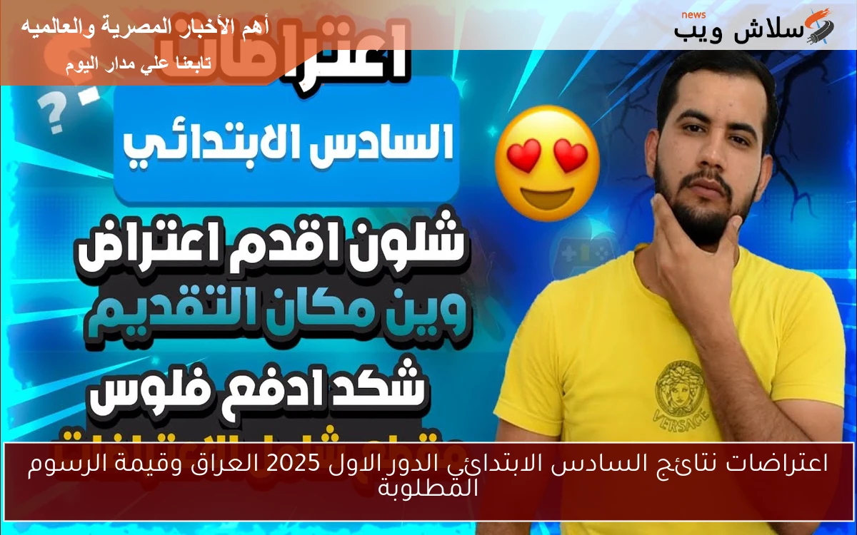 اعتراضات نتائج السادس الابتدائي الدور الاول 2025 العراق وقيمة الرسوم المطلوبة 2 اعتراضات نتائج السادس الابتدائي الدور الاول 2025 العراق وقيمة الرسوم المطلوبة