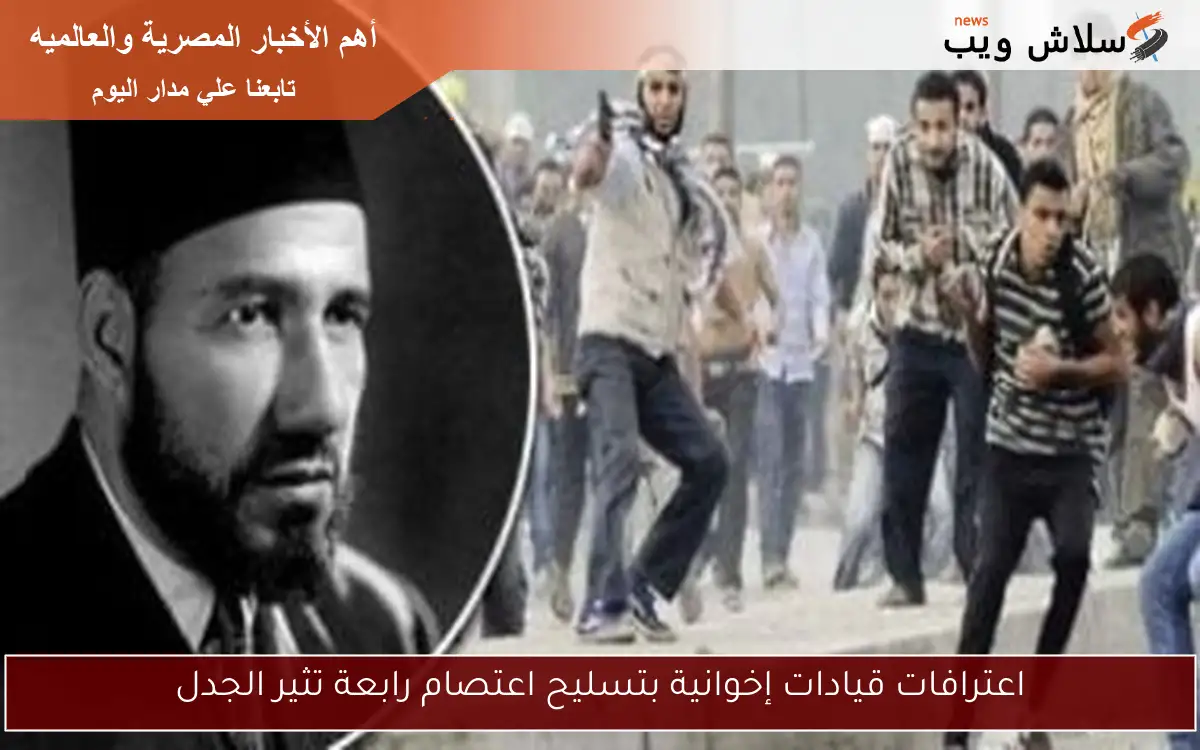 اعترافات قيادات إخوانية بتسليح اعتصام رابعة تثير الجدل 2 اعترافات قيادات إخوانية بتسليح اعتصام رابعة تثير الجدل