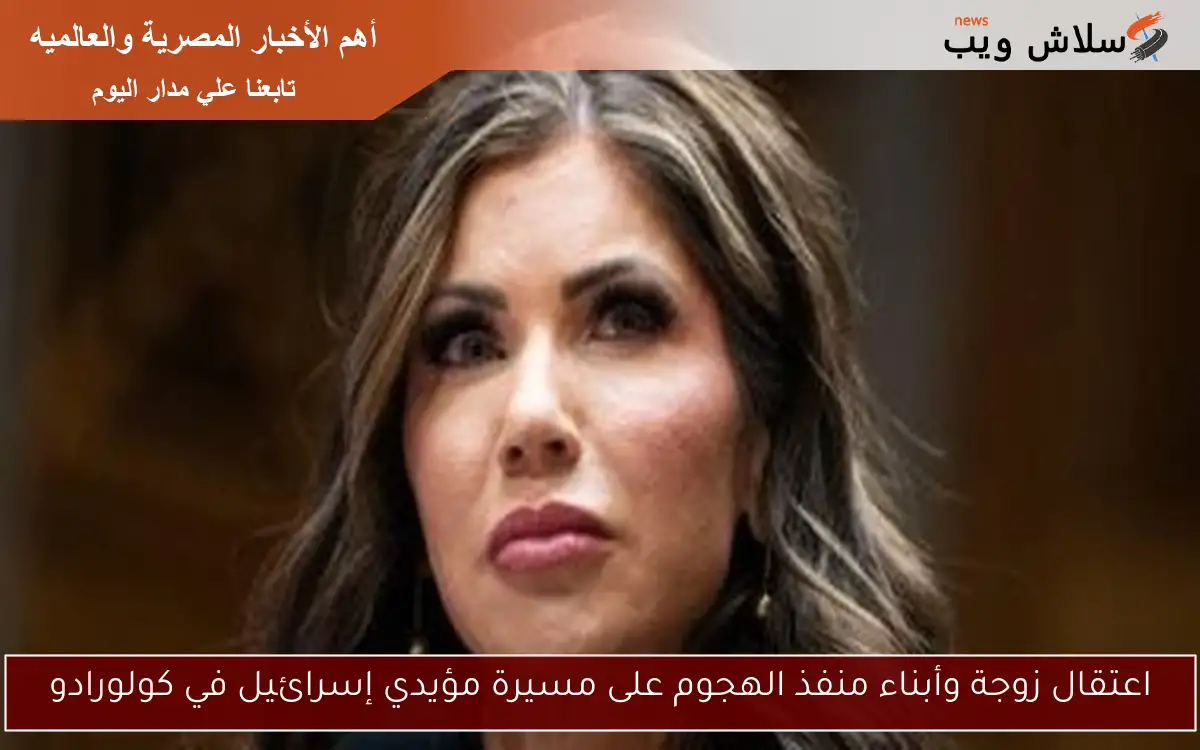 اعتقال زوجة وأبناء منفذ الهجوم على مسيرة مؤيدي إسرائيل في كولورادو 2 اعتقال زوجة وأبناء منفذ الهجوم على مسيرة مؤيدي إسرائيل في كولورادو