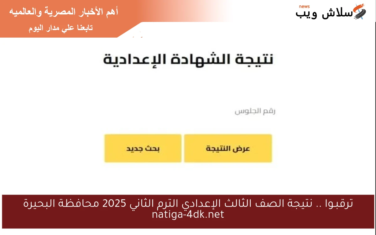 ترقبـوا .. نتيجة الصف الثالث الإعدادي الترم الثاني 2025 محافظة البحيرة natiga-4dk.net 2 ترقبـوا .. نتيجة الصف الثالث الإعدادي الترم الثاني 2025 محافظة البحيرة natiga-4dk.net