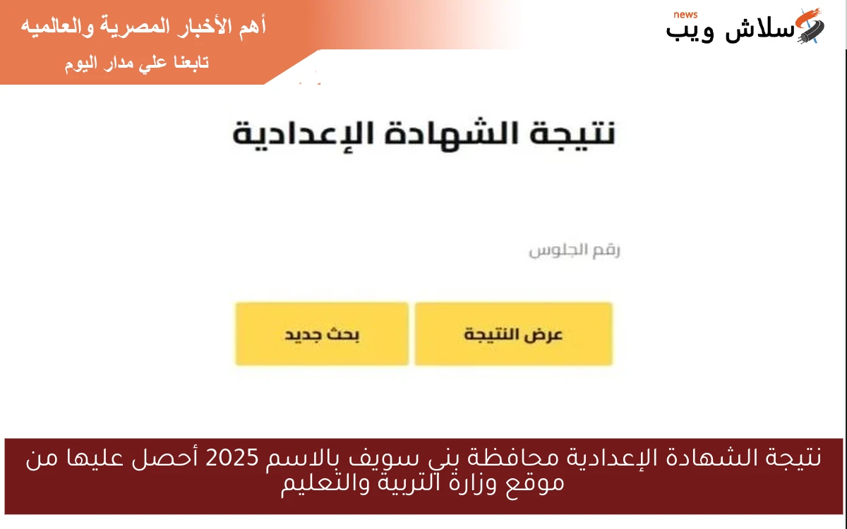 نتيجة الشهادة الإعدادية محافظة بني سويف بالاسم 2025 أحصل عليها من موقع وزارة التربية والتعليم 2 نتيجة الشهادة الإعدادية محافظة بني سويف بالاسم 2025 أحصل عليها من موقع وزارة التربية والتعليم