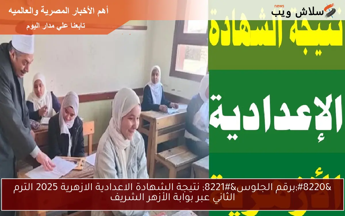 "برقم الجلوس" نتيجة الشهادة الاعدادية الازهرية 2025 الترم الثاني عبر بوابة الأزهر الشريف 2 “برقم الجلوس” نتيجة الشهادة الاعدادية الازهرية 2025 الترم الثاني عبر بوابة الأزهر الشريف