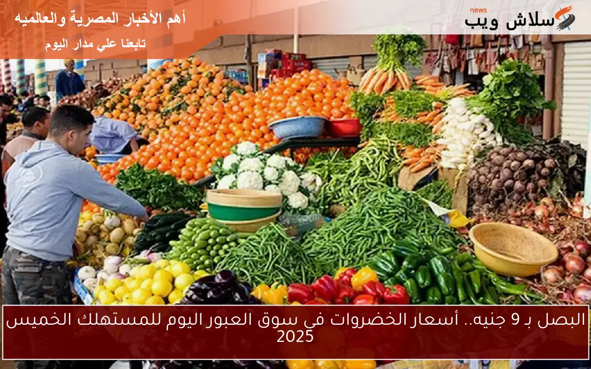 البصل بـ 9 جنيه.. أسعار الخضروات في سوق العبور اليوم للمستهلك الخميس 2025 2 البصل بـ 9 جنيه.. أسعار الخضروات في سوق العبور اليوم للمستهلك الخميس 2025