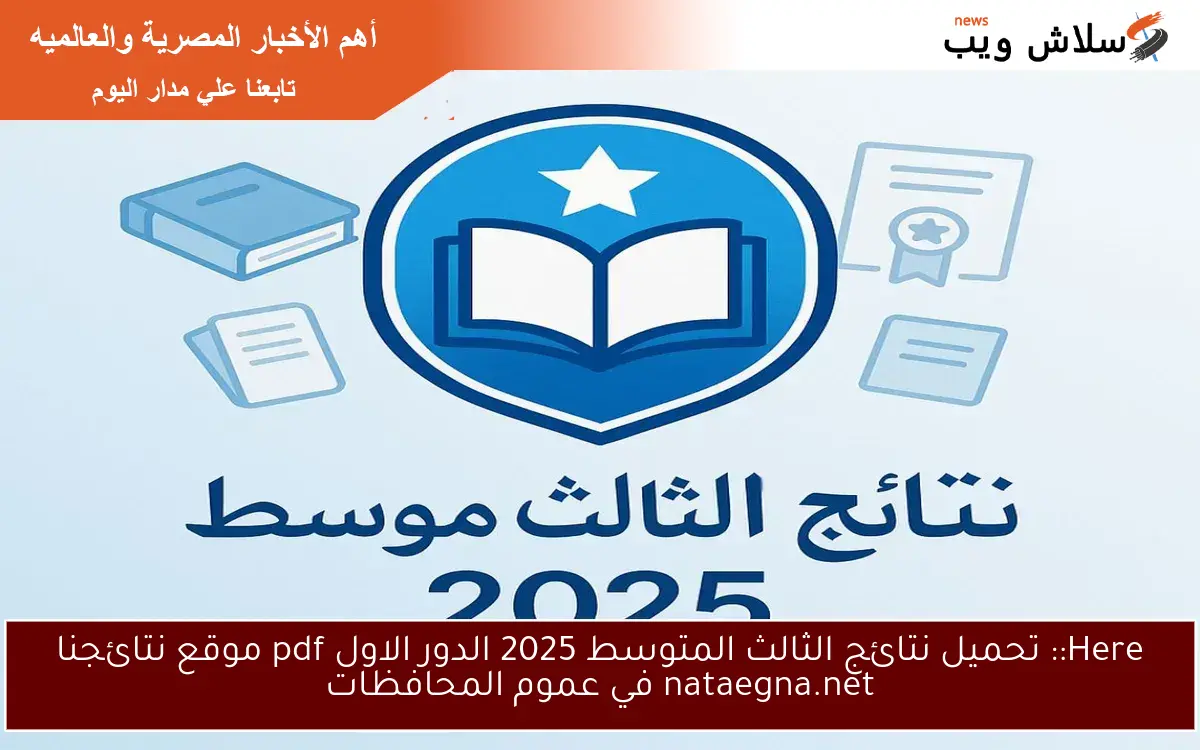 Here:: تحميل نتائج الثالث المتوسط 2025 الدور الاول pdf موقع نتائجنا nataegna.net في عموم المحافظات 2 Here:: تحميل نتائج الثالث المتوسط 2025 الدور الاول pdf موقع نتائجنا nataegna.net في عموم المحافظات