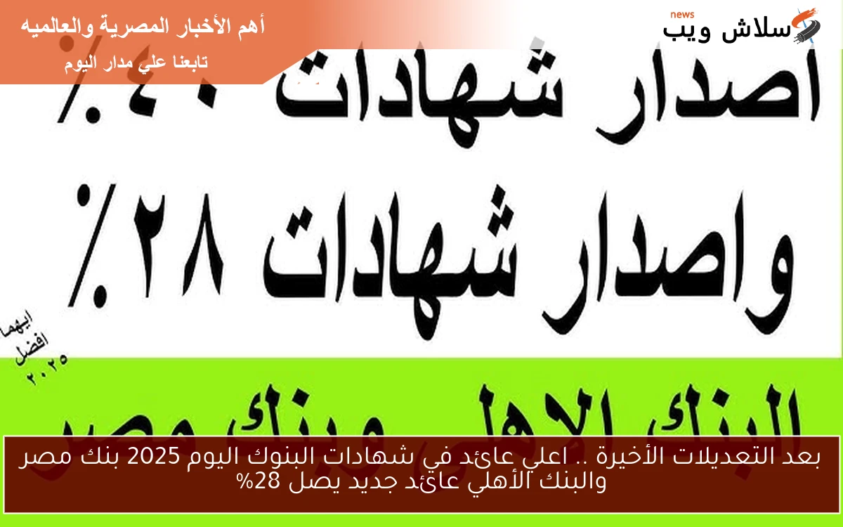 بعد التعديلات الأخيرة .. اعلي عائد في شهادات البنوك اليوم 2025 بنك مصر والبنك الأهلي عائد جديد يصل 28% 2 بعد التعديلات الأخيرة .. اعلي عائد في شهادات البنوك اليوم 2025 بنك مصر والبنك الأهلي عائد جديد يصل 28%