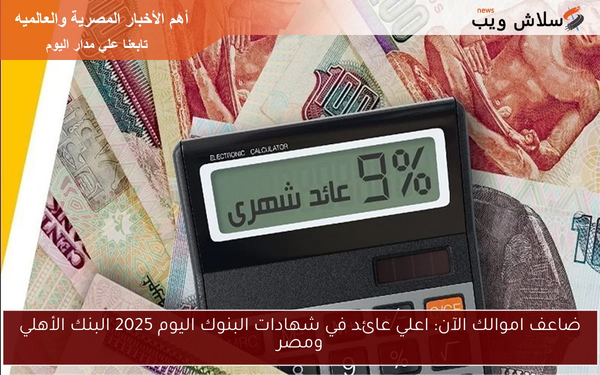 ضاعف اموالك الآن: اعلي عائد في شهادات البنوك اليوم 2025 البنك الأهلي ومصر 2 ضاعف اموالك الآن: اعلي عائد في شهادات البنوك اليوم 2025 البنك الأهلي ومصر
