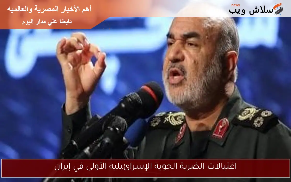 اغتيالات الضربة الجوية الإسرائيلية الأولى في إيران 2 اغتيالات الضربة الجوية الإسرائيلية الأولى في إيران