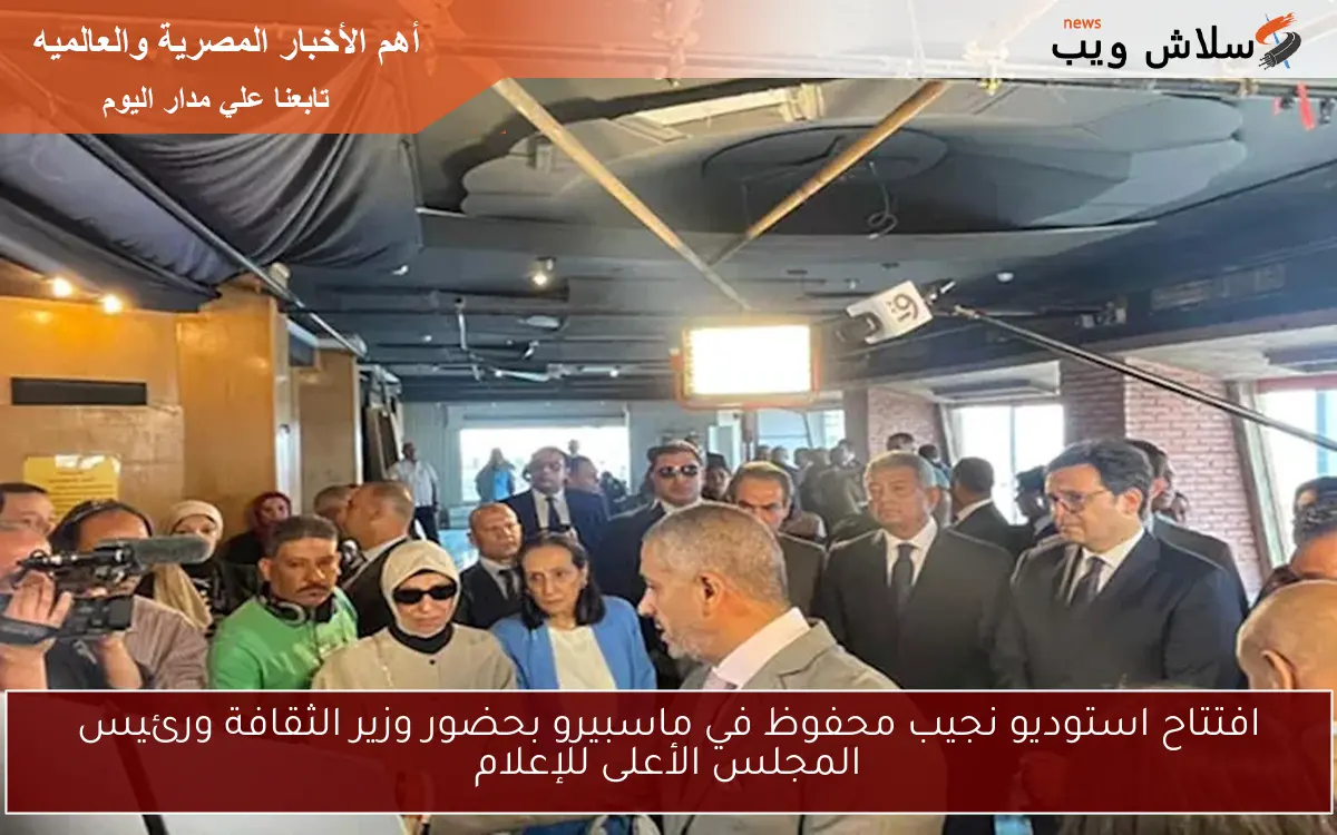افتتاح استوديو نجيب محفوظ في ماسبيرو بحضور وزير الثقافة ورئيس المجلس الأعلى للإعلام 2 افتتاح استوديو نجيب محفوظ في ماسبيرو بحضور وزير الثقافة ورئيس المجلس الأعلى للإعلام