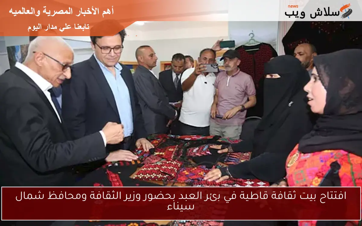 افتتاح بيت ثقافة قاطية في بئر العبد بحضور وزير الثقافة ومحافظ شمال سيناء