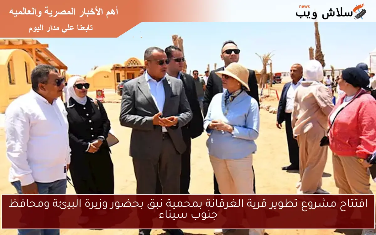 افتتاح مشروع تطوير قرية الغرقانة بمحمية نبق بحضور وزيرة البيئة ومحافظ جنوب سيناء