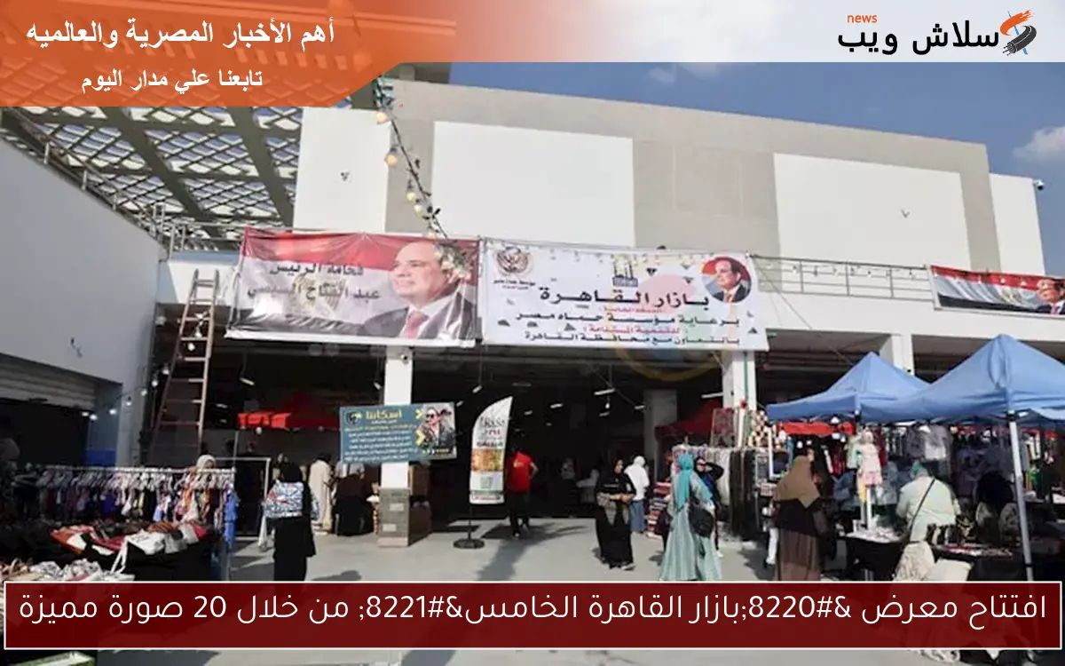 افتتاح معرض "بازار القاهرة الخامس" من خلال 20 صورة مميزة 2 افتتاح معرض “بازار القاهرة الخامس” من خلال 20 صورة مميزة