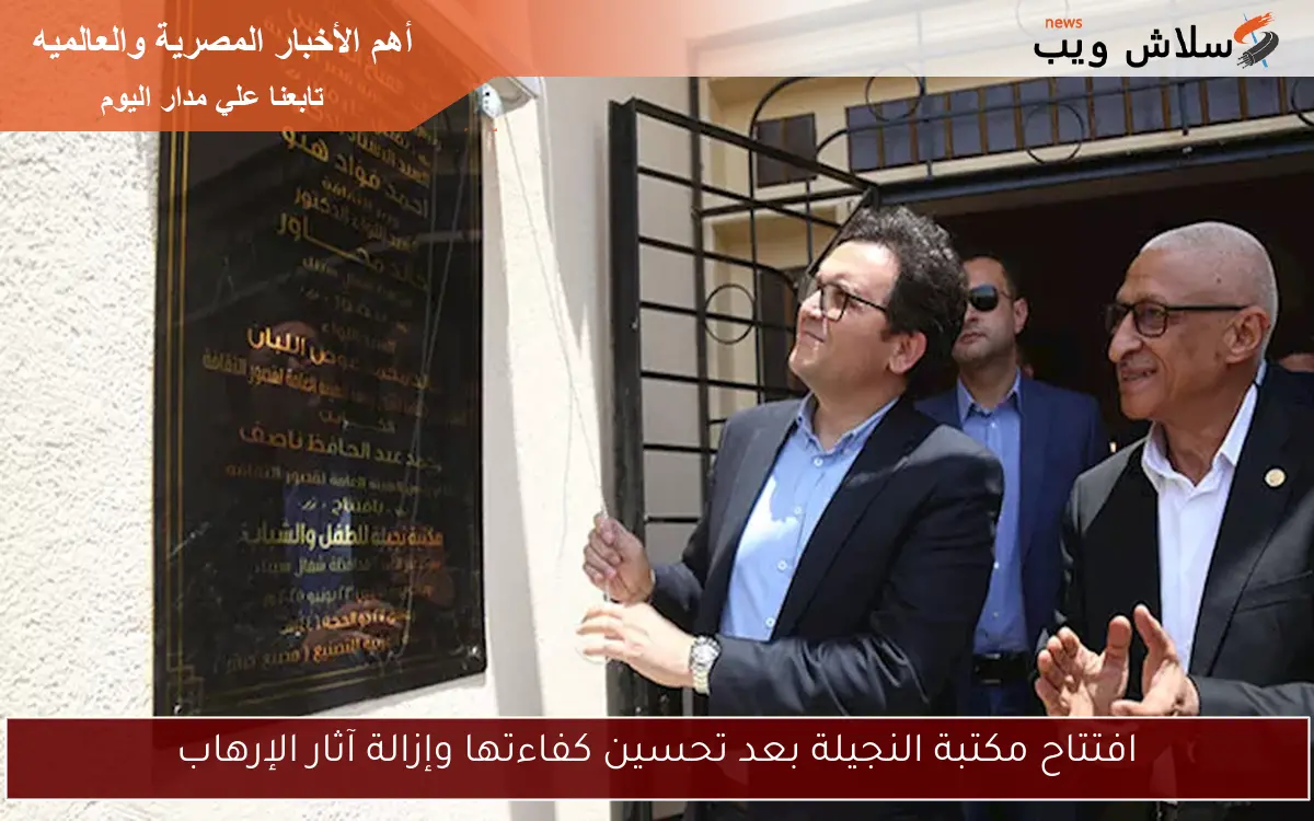 افتتاح مكتبة النجيلة بعد تحسين كفاءتها وإزالة آثار الإرهاب
