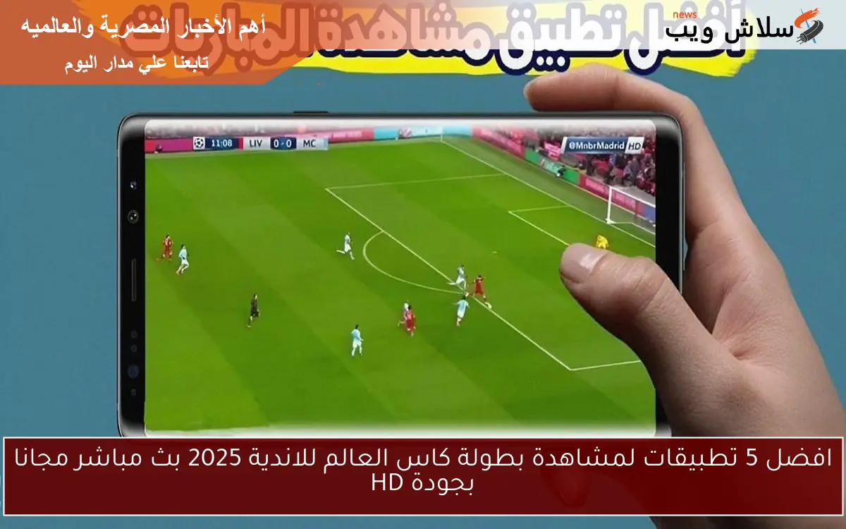 افضل 5 تطبيقات لمشاهدة بطولة كاس العالم للاندية 2025 بث مباشر مجانا بجودة HD 2 افضل 5 تطبيقات لمشاهدة بطولة كاس العالم للاندية 2025 بث مباشر مجانا بجودة HD