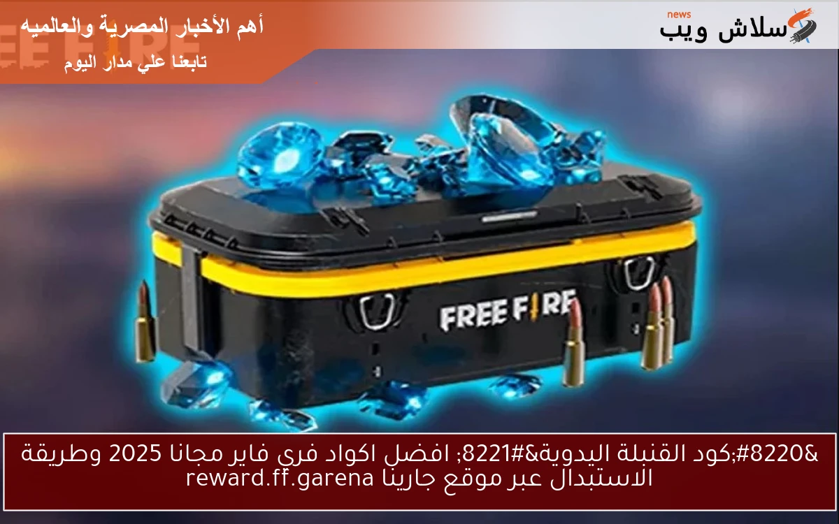 "كود القنبلة اليدوية" افضل اكواد فري فاير مجانا 2025 وطريقة الاستبدال عبر موقع جارينا reward.ff.garena 2 “كود القنبلة اليدوية” افضل اكواد فري فاير مجانا 2025 وطريقة الاستبدال عبر موقع جارينا reward.ff.garena