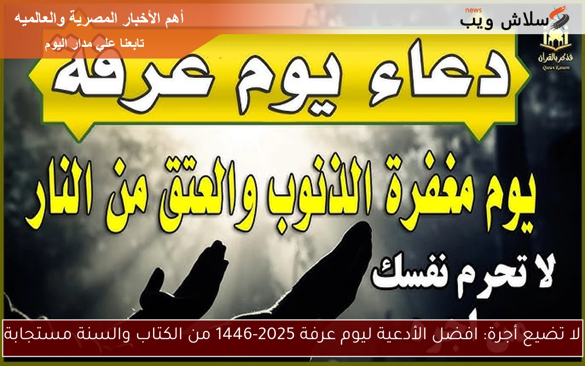 لا تضيع أجرة: افضل الأدعية ليوم عرفة 2025-1446 من الكتاب والسنة مستجابة 2 لا تضيع أجرة: افضل الأدعية ليوم عرفة 2025-1446 من الكتاب والسنة مستجابة
