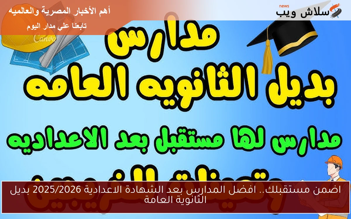 اضمن مستقبلك.. افضل المدارس بعد الشهادة الاعدادية 2025/2026 بديل الثانوية العامة 2 اضمن مستقبلك.. افضل المدارس بعد الشهادة الاعدادية 2025/2026 بديل الثانوية العامة