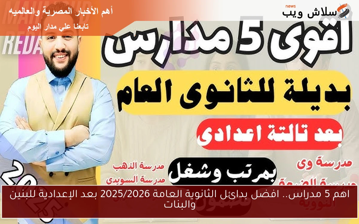 افضل بدائل الثانوية العامة 2025/2026