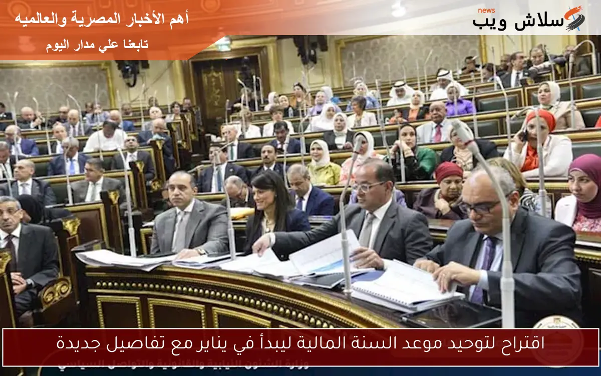 اقتراح لتوحيد موعد السنة المالية ليبدأ في يناير مع تفاصيل جديدة 2 اقتراح لتوحيد موعد السنة المالية ليبدأ في يناير مع تفاصيل جديدة