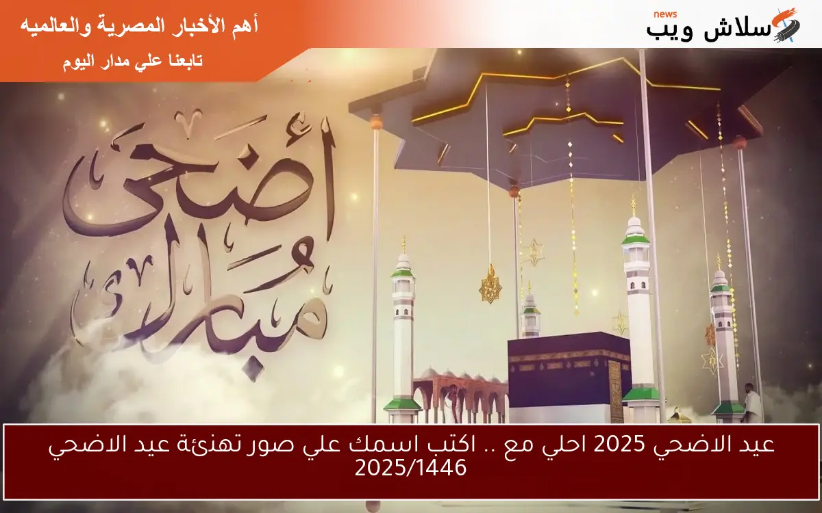 عيد الاضحي 2025 احلي مع .. اكتب اسمك علي صور تهنئة عيد الاضحي 2025/1446 2 عيد الاضحي 2025 احلي مع .. اكتب اسمك علي صور تهنئة عيد الاضحي 2025/1446