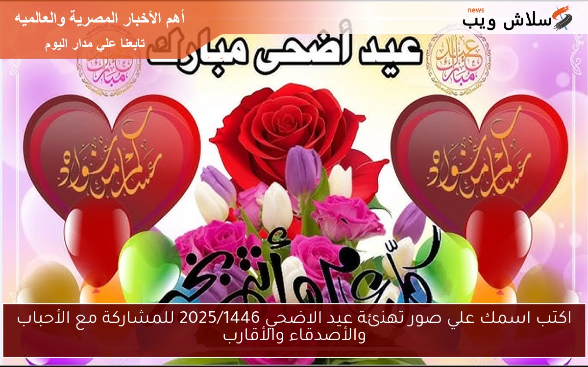 اكتب اسمك علي صور تهنئة عيد الاضحي 2025/1446 للمشاركة مع الأحباب والأصدقاء والأقارب 2 اكتب اسمك علي صور تهنئة عيد الاضحي 2025/1446 للمشاركة مع الأحباب والأصدقاء والأقارب