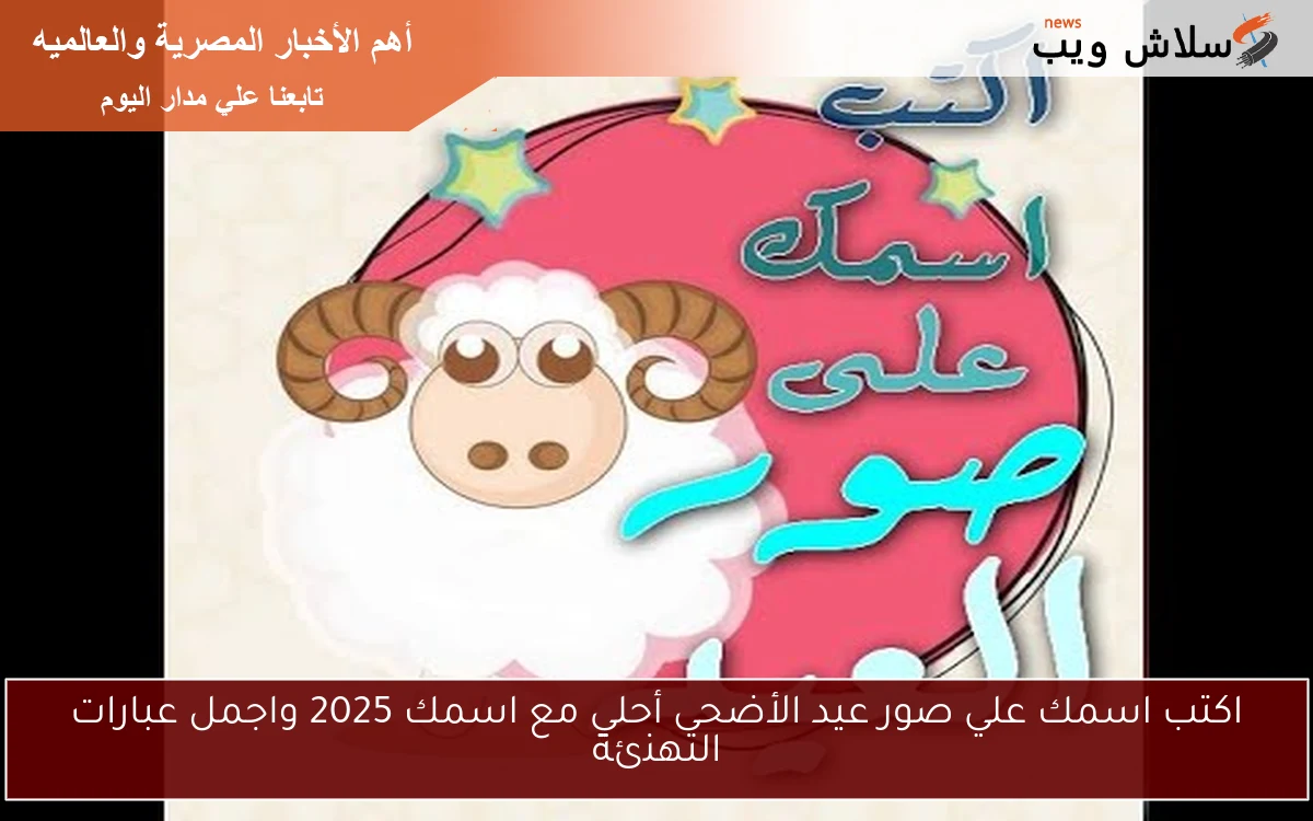 اكتب اسمك علي صور عيد الأضحى أحلي مع اسمك 2025 واجمل عبارات التهنئة 2 اكتب اسمك علي صور عيد الأضحى أحلي مع اسمك 2025 واجمل عبارات التهنئة