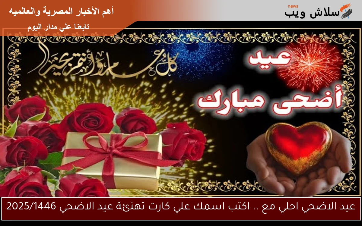 عيد الاضحي احلي مع .. اكتب اسمك علي كارت تهنئة عيد الاضحي 2025/1446 2 عيد الاضحي احلي مع .. اكتب اسمك علي كارت تهنئة عيد الاضحي 2025/1446