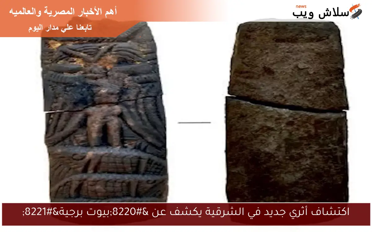 اكتشاف أثري جديد في الشرقية يكشف عن “بيوت برجية”