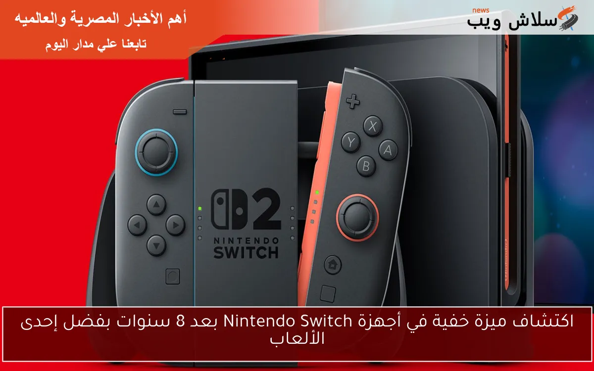 اكتشاف ميزة خفية في أجهزة Nintendo Switch بعد 8 سنوات بفضل إحدى الألعاب