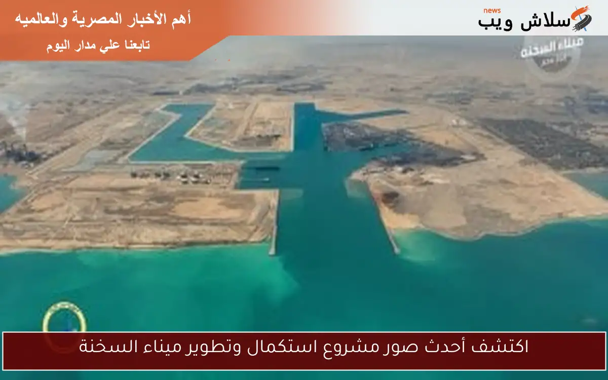اكتشف أحدث صور مشروع استكمال وتطوير ميناء السخنة 2 اكتشف أحدث صور مشروع استكمال وتطوير ميناء السخنة