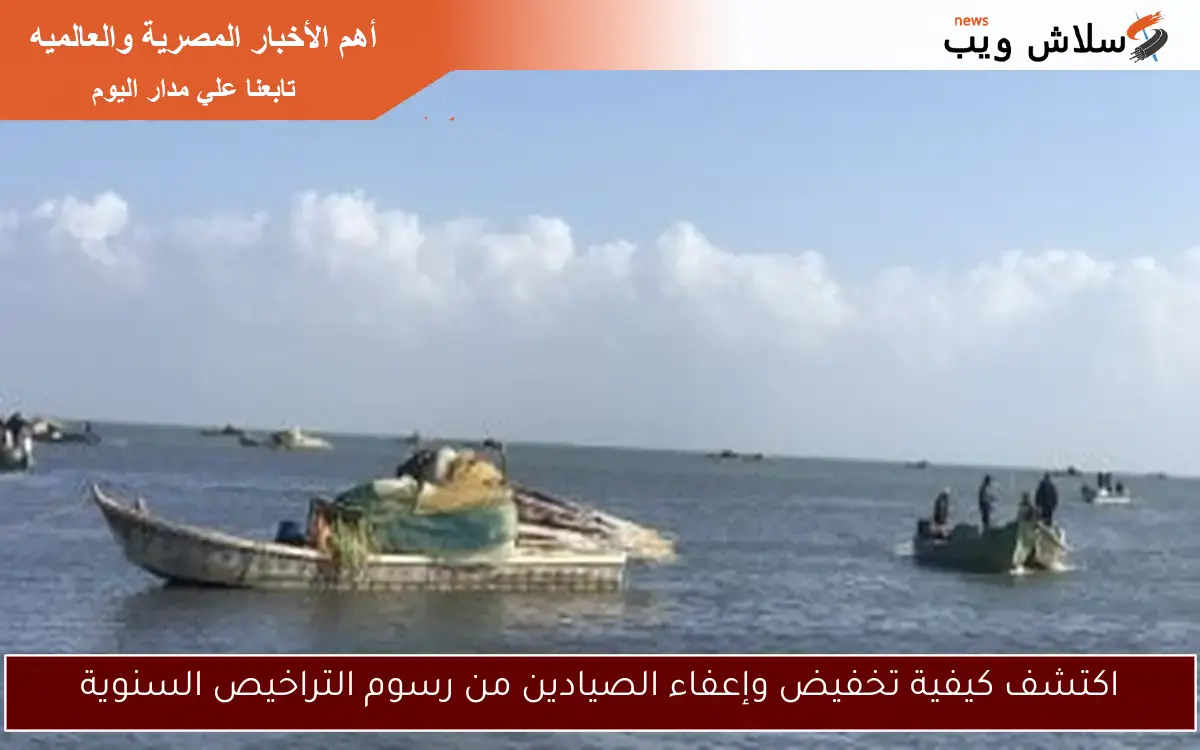 اكتشف كيفية تخفيض وإعفاء الصيادين من رسوم التراخيص السنوية