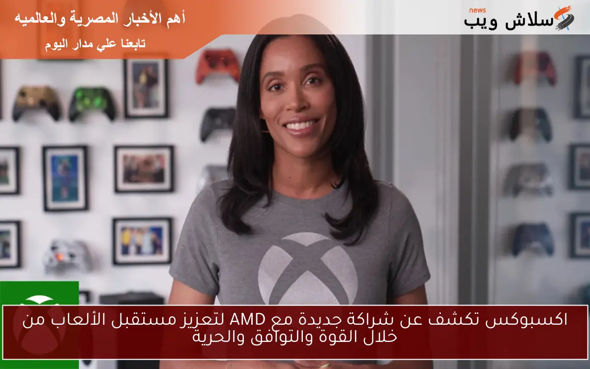 اكسبوكس تكشف عن شراكة جديدة مع AMD لتعزيز مستقبل الألعاب من خلال القوة والتوافق والحرية 2 اكسبوكس تكشف عن شراكة جديدة مع AMD لتعزيز مستقبل الألعاب من خلال القوة والتوافق والحرية