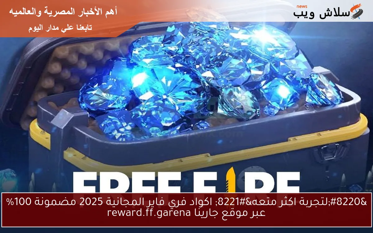 “لتجربة اكثر متعه” اكواد فري فاير المجانية 2025 مضمونة 100% عبر موقع جارينا reward.ff.garena