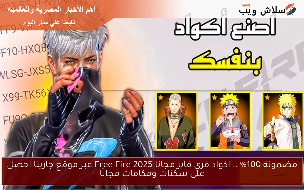 مضمونة 100% .. اكواد فري فاير مجانا 2025 Free Fire عبر موقع جارينا احصل على سكنات ومكافآت مجانًا 2 مضمونة 100% .. اكواد فري فاير مجانا 2025 Free Fire عبر موقع جارينا احصل على سكنات ومكافآت مجانًا