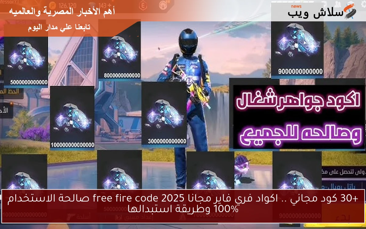 +30 كود مجاني .. اكواد فري فاير مجانا 2025 free fire code صالحة الاستخدام 100% وطريقة استبدالها 2 +30 كود مجاني .. اكواد فري فاير مجانا 2025 free fire code صالحة الاستخدام 100% وطريقة استبدالها