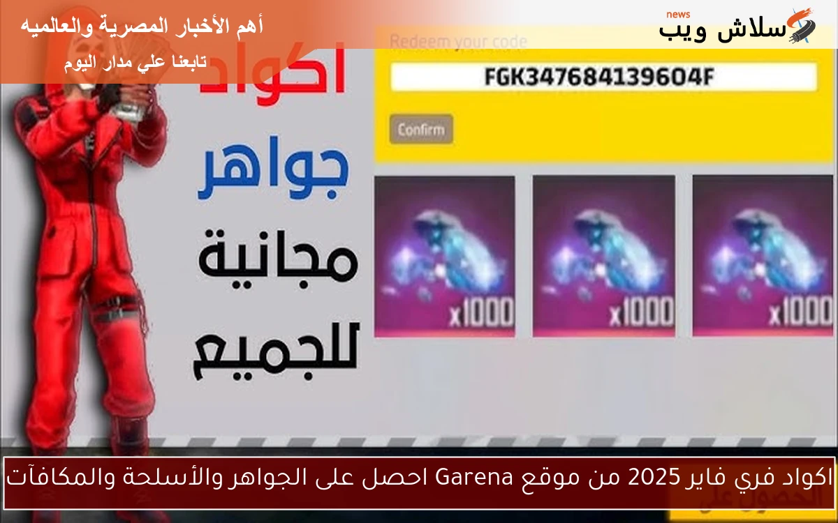 اكواد فري فاير 2025 من موقع Garena احصل على الجواهر والأسلحة والمكافآت