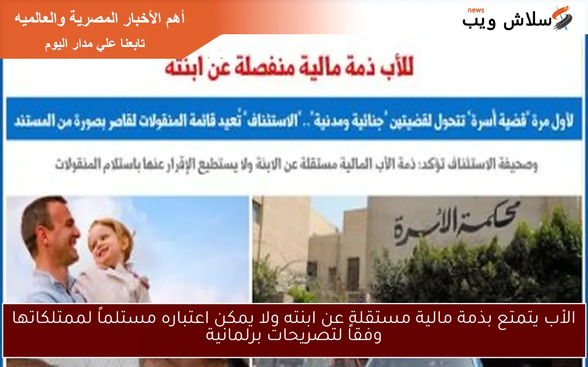 الأب يتمتع بذمة مالية مستقلة عن ابنته ولا يمكن اعتباره مستلماً لممتلكاتها وفقاً لتصريحات برلمانية 2 الأب يتمتع بذمة مالية مستقلة عن ابنته ولا يمكن اعتباره مستلماً لممتلكاتها وفقاً لتصريحات برلمانية