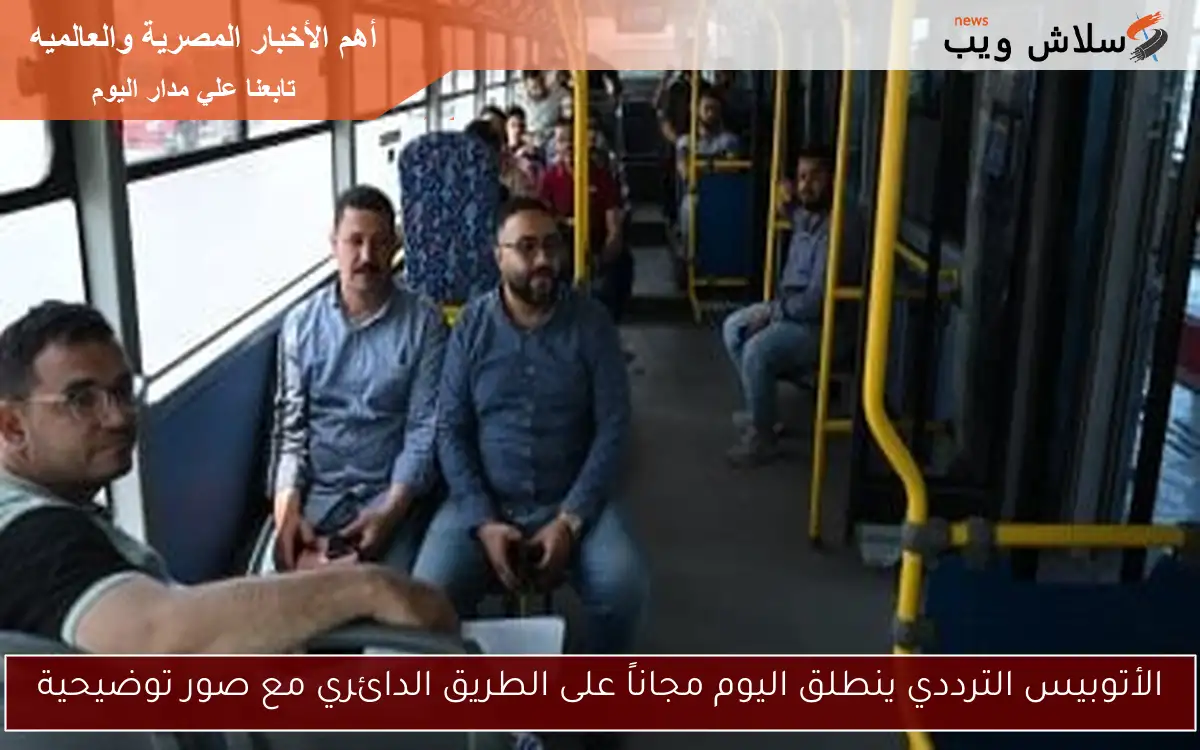 الأتوبيس الترددي ينطلق اليوم مجاناً على الطريق الدائري مع صور توضيحية 2 الأتوبيس الترددي ينطلق اليوم مجاناً على الطريق الدائري مع صور توضيحية
