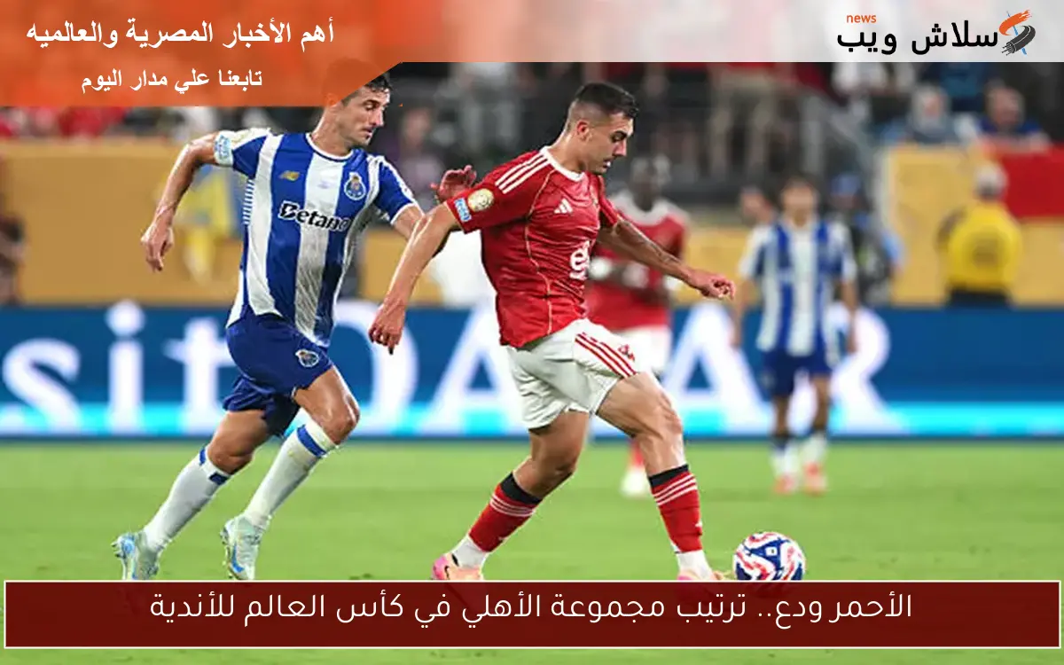 الأحمر ودع.. ترتيب مجموعة الأهلي في كأس العالم للأندية
