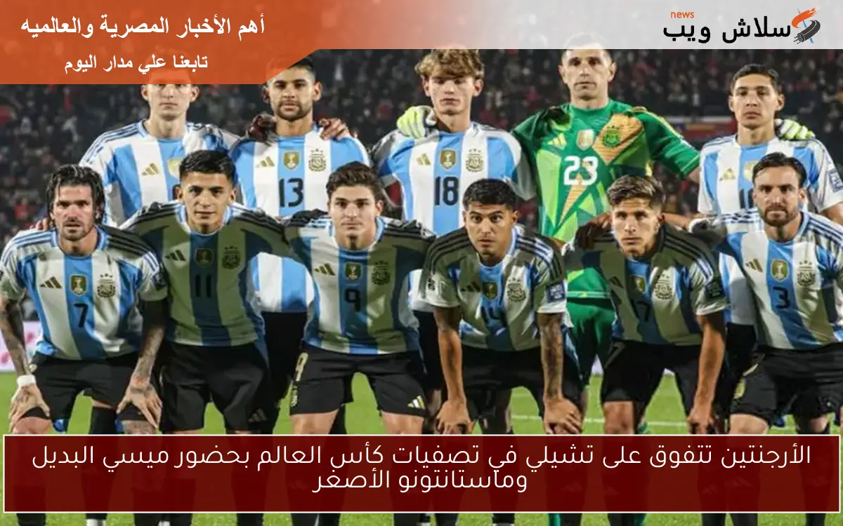 الأرجنتين تتفوق على تشيلي في تصفيات كأس العالم بحضور ميسي البديل وماستانتونو الأصغر 2 الأرجنتين تتفوق على تشيلي في تصفيات كأس العالم بحضور ميسي البديل وماستانتونو الأصغر