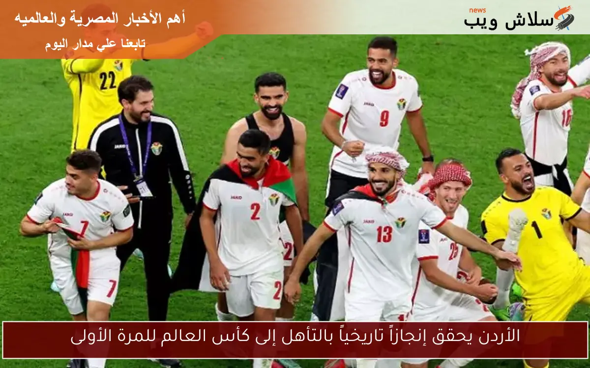 الأردن يحقق إنجازاً تاريخياً بالتأهل إلى كأس العالم للمرة الأولى 2 الأردن يحقق إنجازاً تاريخياً بالتأهل إلى كأس العالم للمرة الأولى