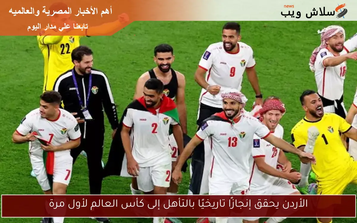 الأردن يحقق إنجازًا تاريخيًا بالتأهل إلى كأس العالم لأول مرة 2 الأردن يحقق إنجازًا تاريخيًا بالتأهل إلى كأس العالم لأول مرة