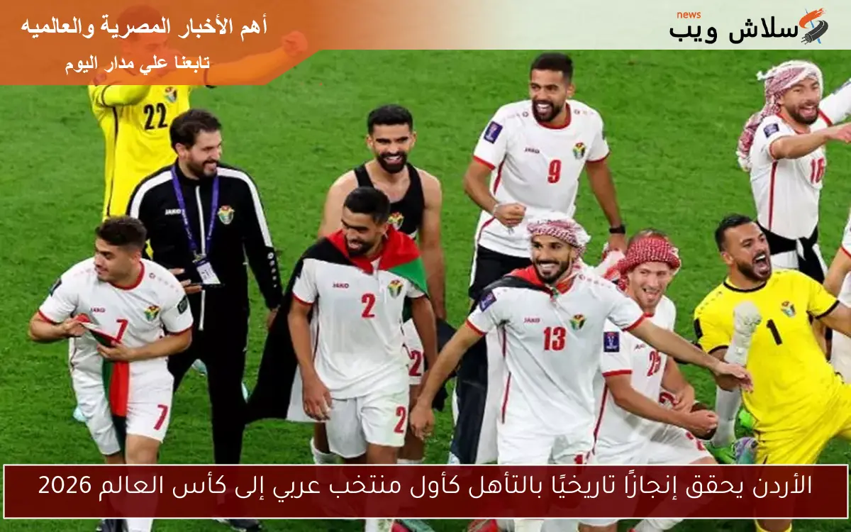 الأردن يحقق إنجازًا تاريخيًا بالتأهل كأول منتخب عربي إلى كأس العالم 2026 2 الأردن يحقق إنجازًا تاريخيًا بالتأهل كأول منتخب عربي إلى كأس العالم 2026