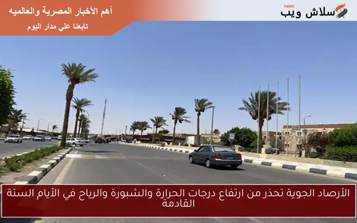 الأرصاد الجوية تحذر من ارتفاع درجات الحرارة والشبورة والرياح في الأيام الستة القادمة 2 الأرصاد الجوية تحذر من ارتفاع درجات الحرارة والشبورة والرياح في الأيام الستة القادمة