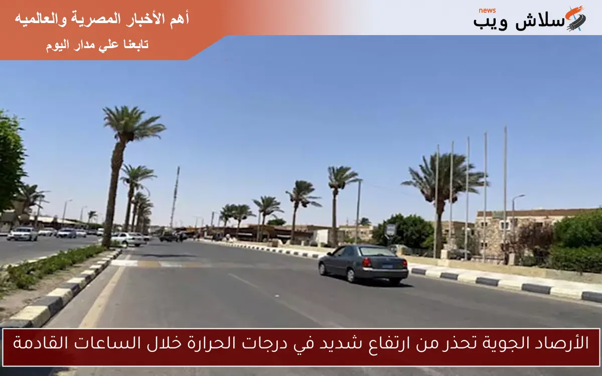 الأرصاد الجوية تحذر من ارتفاع شديد في درجات الحرارة خلال الساعات القادمة 2 الأرصاد الجوية تحذر من ارتفاع شديد في درجات الحرارة خلال الساعات القادمة