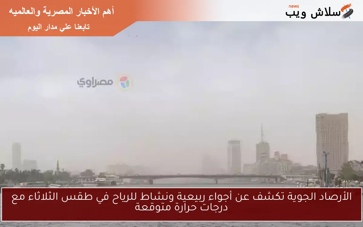 الأرصاد الجوية تكشف عن أجواء ربيعية ونشاط للرياح في طقس الثلاثاء مع درجات حرارة متوقعة 2 الأرصاد الجوية تكشف عن أجواء ربيعية ونشاط للرياح في طقس الثلاثاء مع درجات حرارة متوقعة